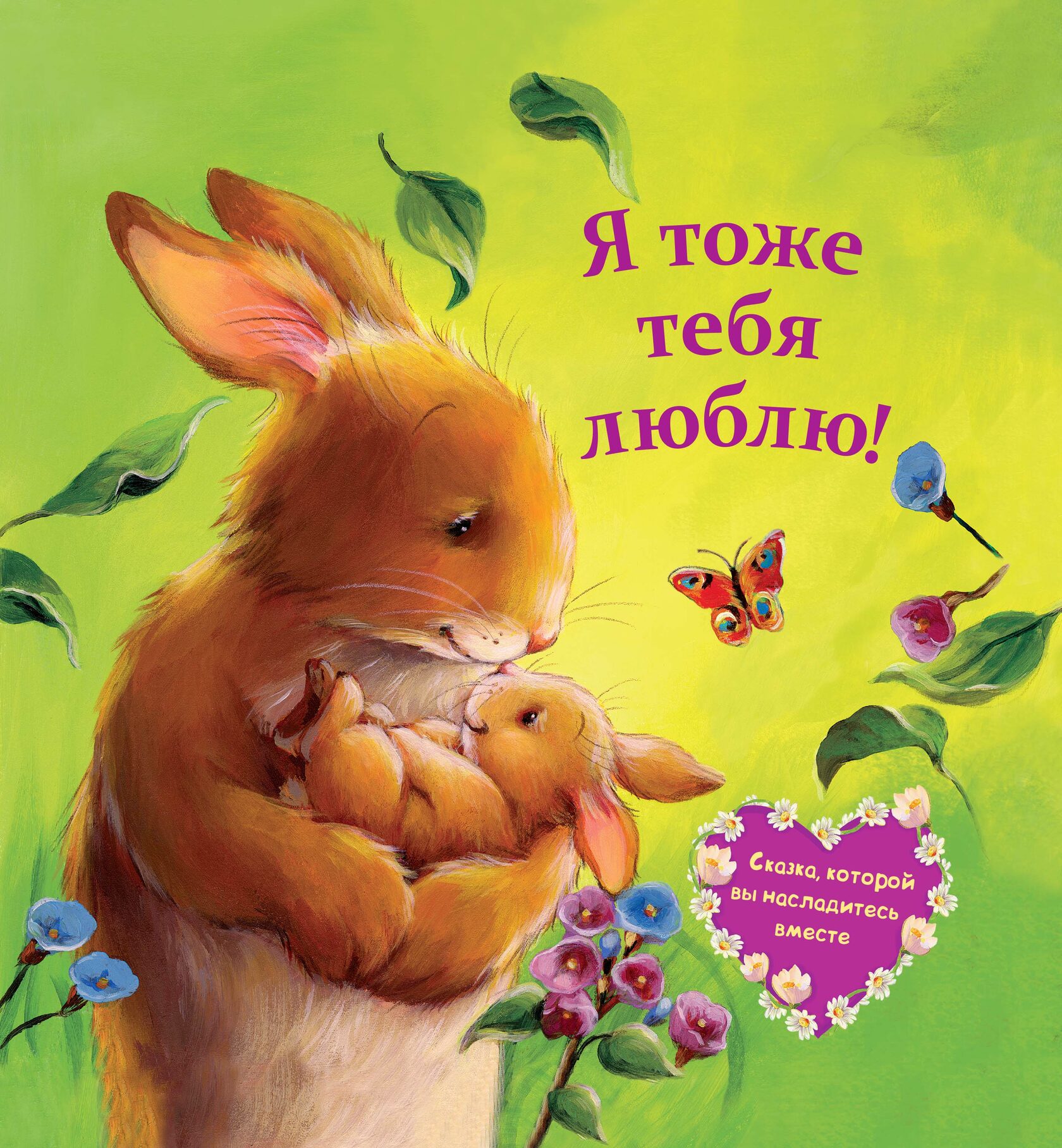 "Я тоже тебя люблю!", Мелани Джойс