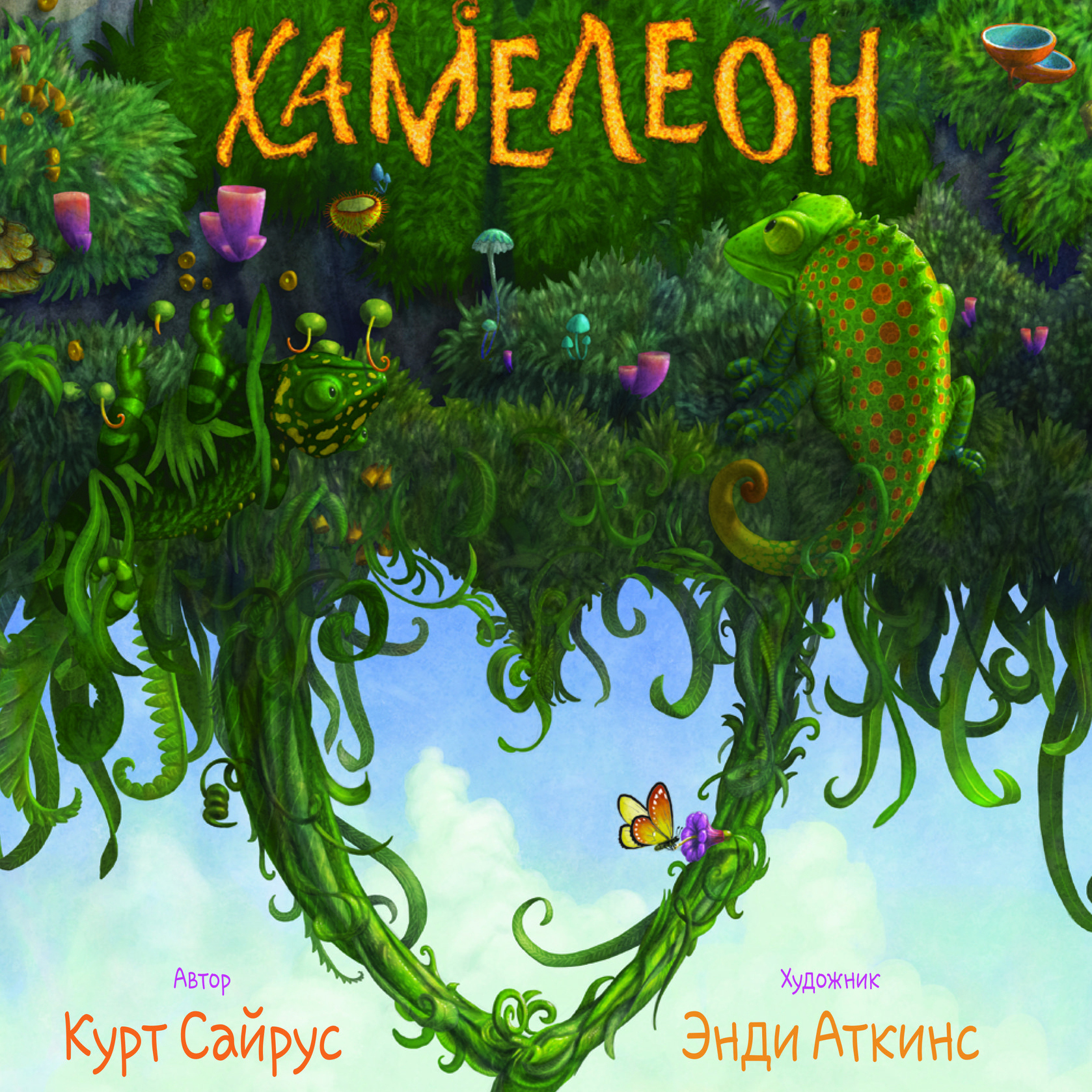 "Хамелеон", Курт Сайрус