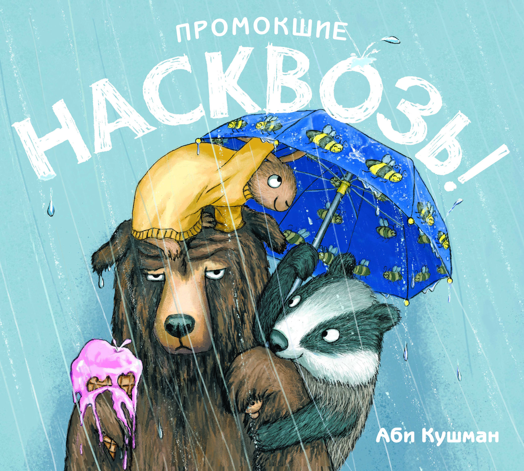 "Промокшие насквозь",  Аби Кушман
