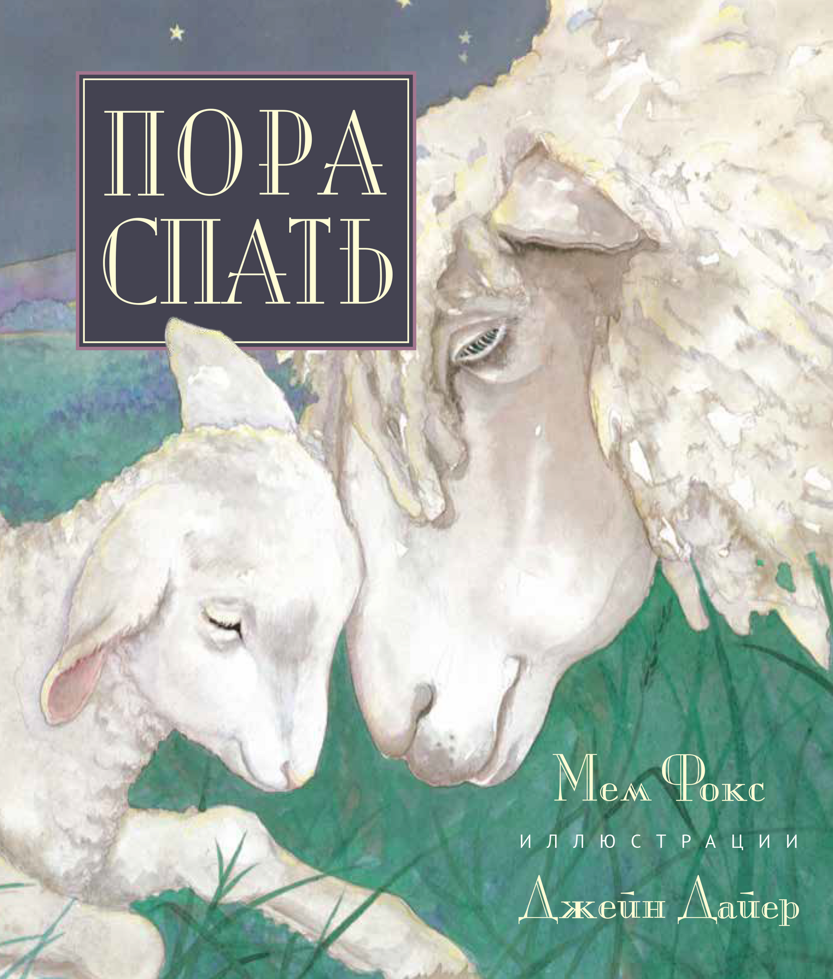 "Пора спать", Мем Фокс