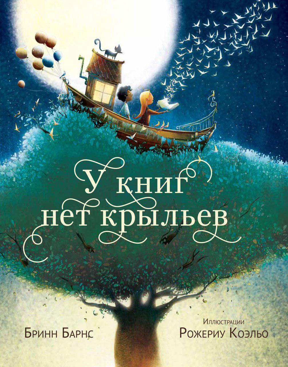 "У книг нет крыльев", Брина Барнс