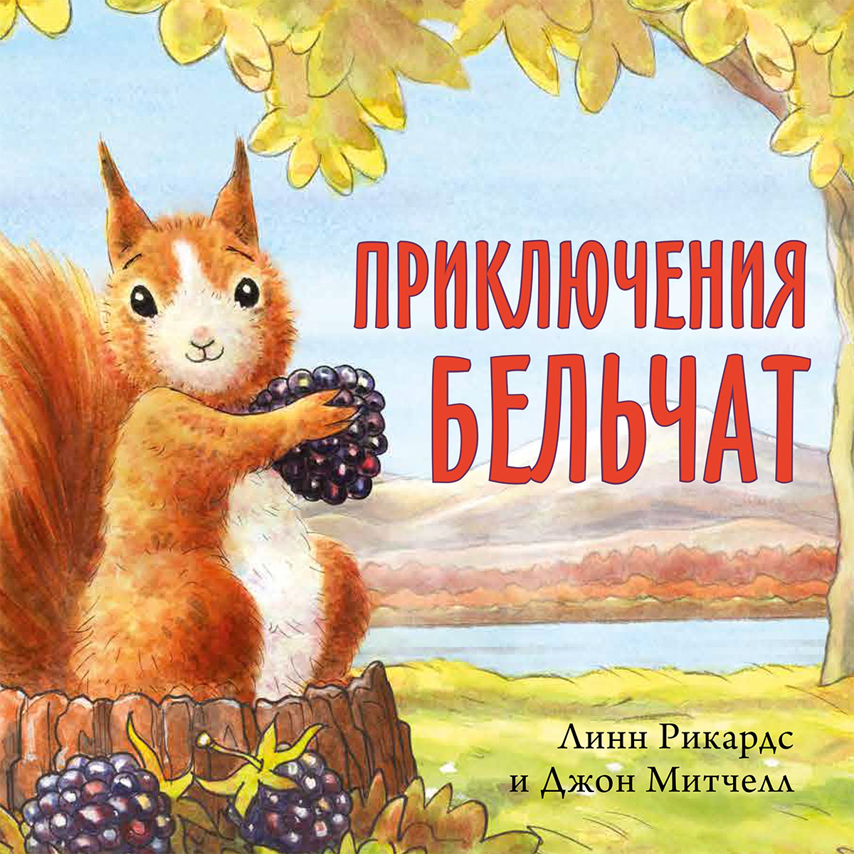 "Приключения бельчат",  Линн Рикардс