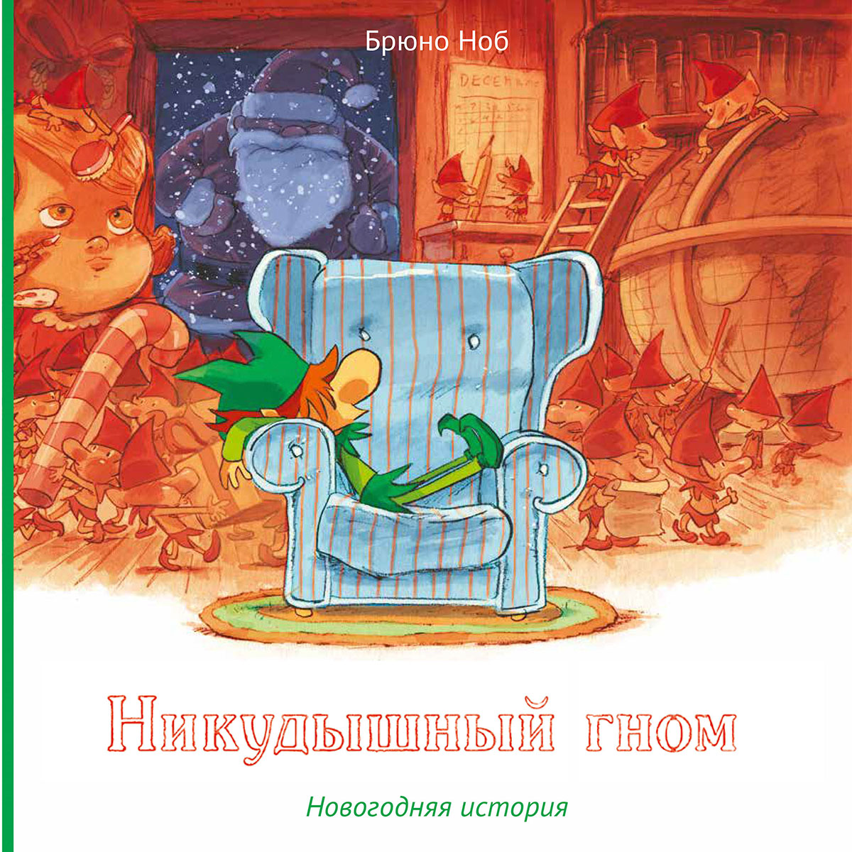 "Никудышный гном", Брюно Ноб