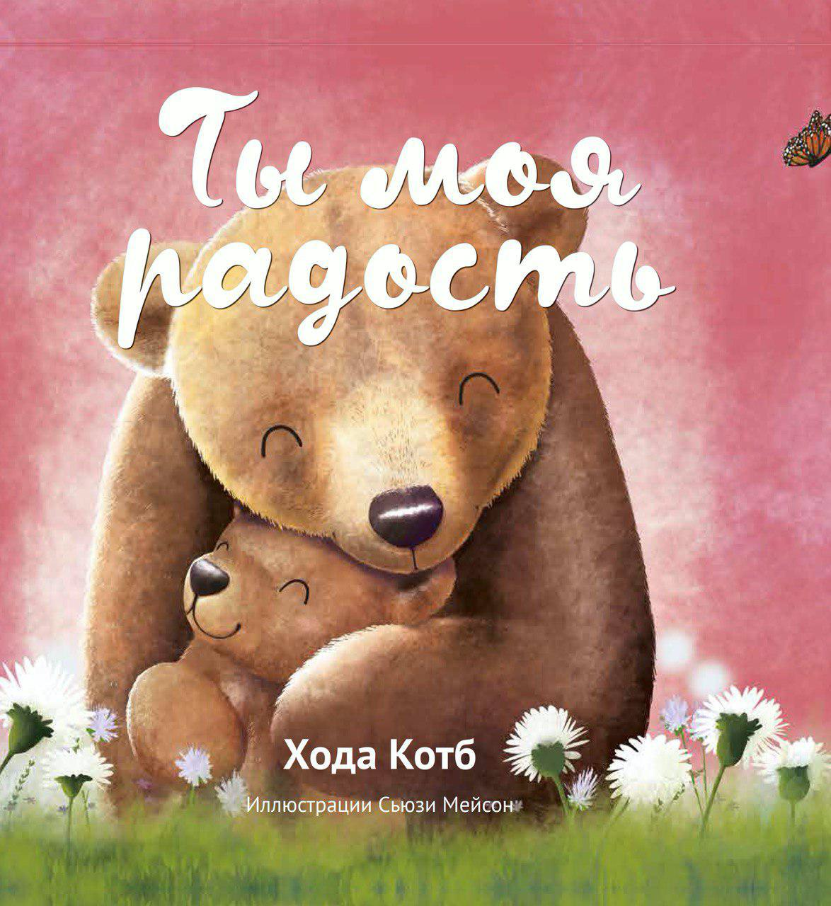"Ты моя радость", Хода Котб