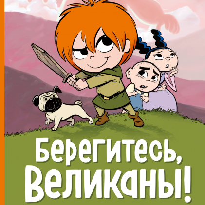 " Берегитесь, великаны!",  Хорхе Агирре и Рафаэль Росадо
