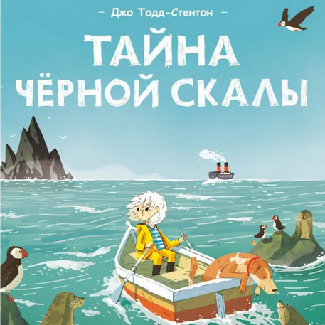 "Тайна чёрной скалы", Джо Тодд Стентон