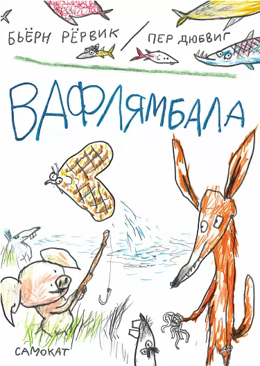 "Вафлямбала", Рёрвик Бьёрн