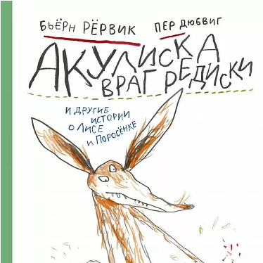 "Акулиска враг редиски и другие истории о Лисе и Поросёнке",  Рёрвик Бьёрн