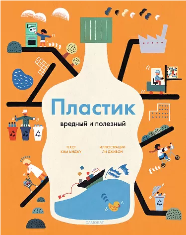 "Пластик: вредный и полезный",  Ким Ынджу