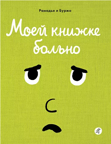 "Моей книжке больно",  Рамадье Седрик
