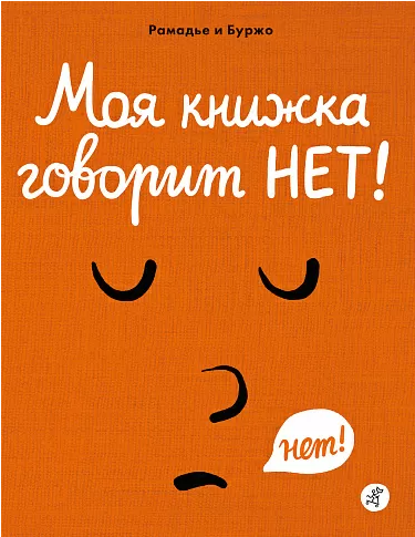 "Моя книжка говорит НЕТ!",  Рамадье Седрик