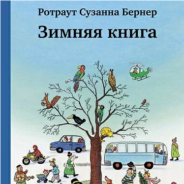 "Зимняя книга",  Бернер Ротраут Сузанна