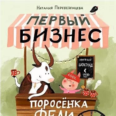 "Первый бизнес поросёнка Феди",  Перевезенцева Наталия