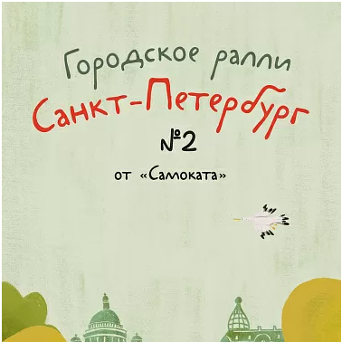 "Городское ралли. Санкт-Петербург №2", Рапопорт Анна, Патаки Хельга