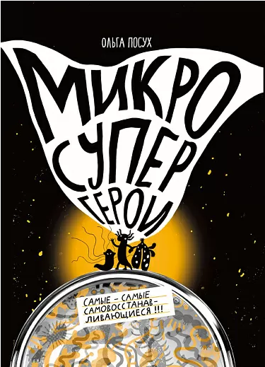 "Микросупергерои. Самые-самые самовосстанавливающиеся", Посух Ольга