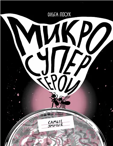 "Микросупергерои. Самые умные", Посух Ольга