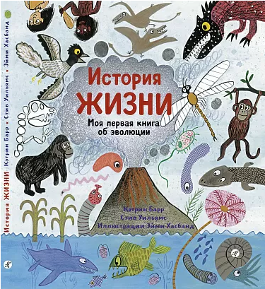 "История жизни. Моя первая книга об эволюции", Барр Кэтрин, Уильямс Стив