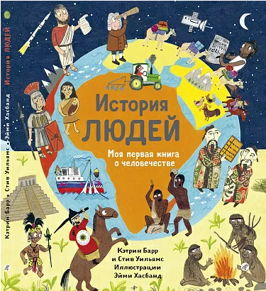 "История людей. Моя первая книга о человечестве", Барр Кэтрин, Уильямс Стив