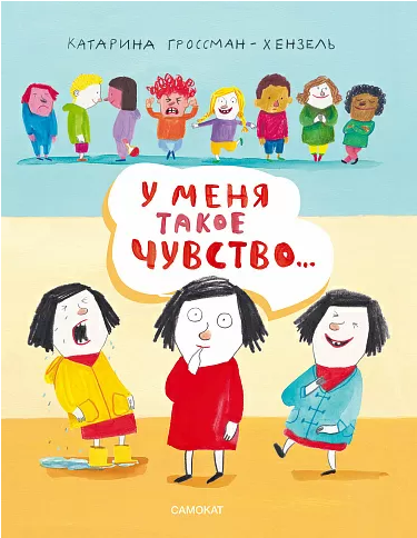 "У меня такое чувство…", Гроссман-Хензель Катарина