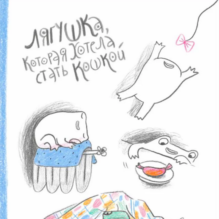 "Лягушка, которая хотела стать кошкой", Маша Буранова