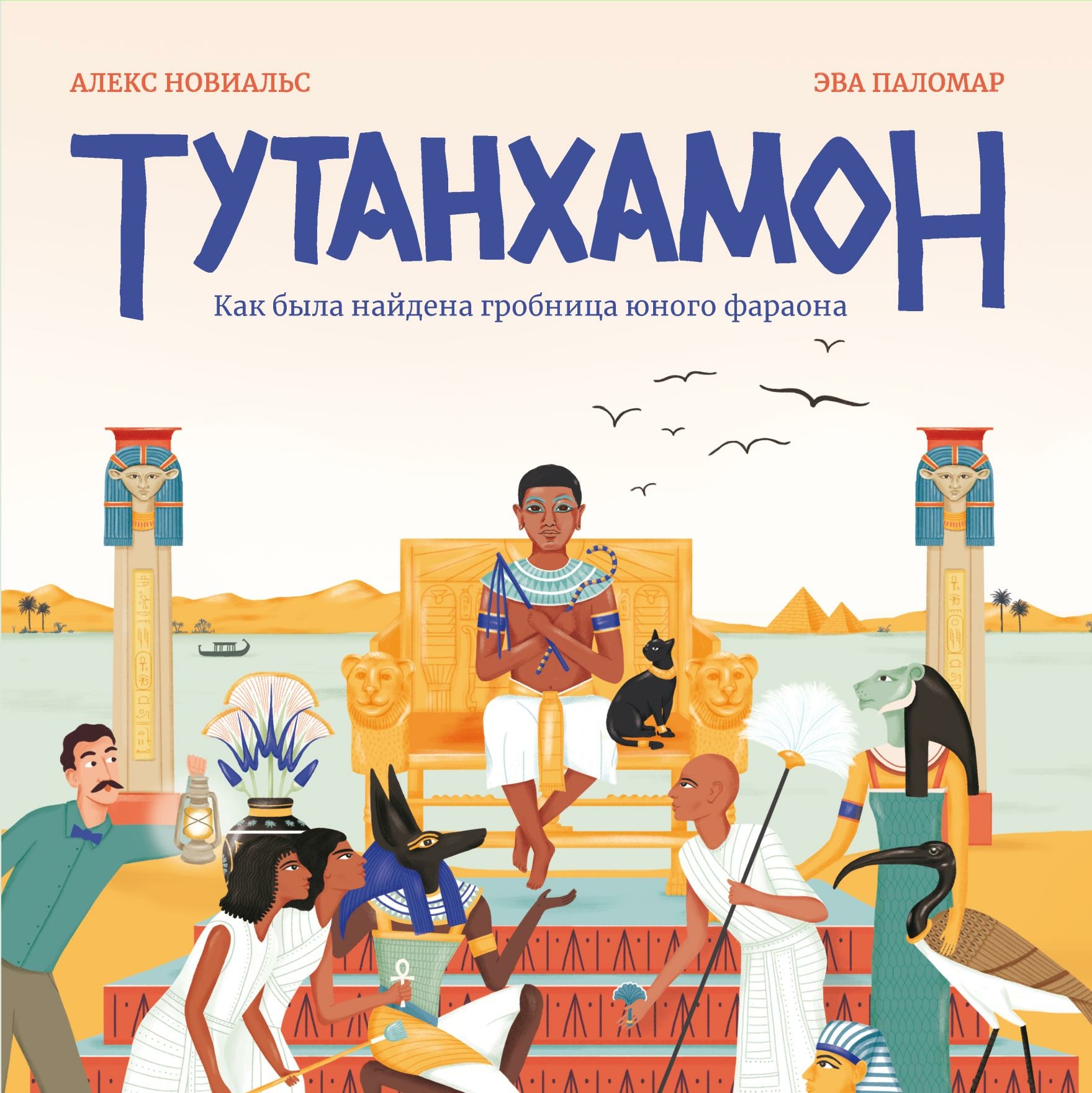 Тутанхамон