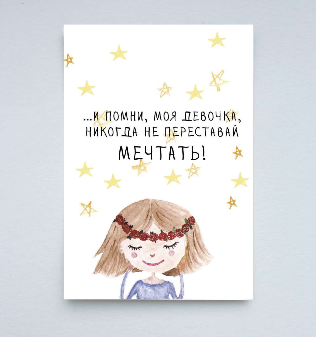 Открытка "Никогда не переставай мечтать!"