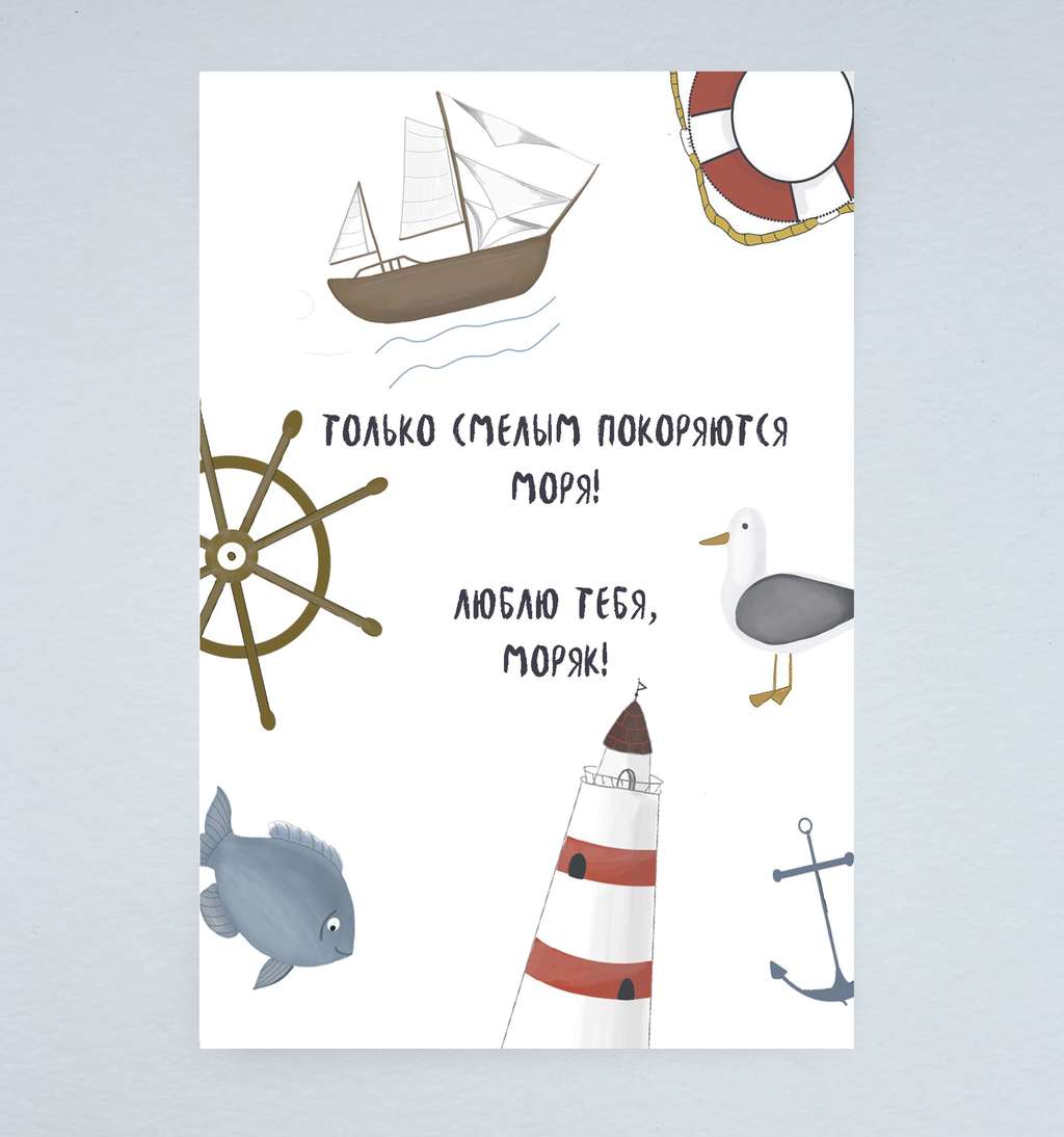 Открытка "Моряку"