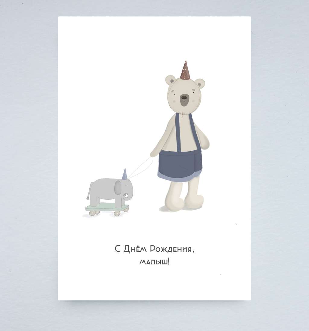 Открытка "С Днём рождения, малыш!"