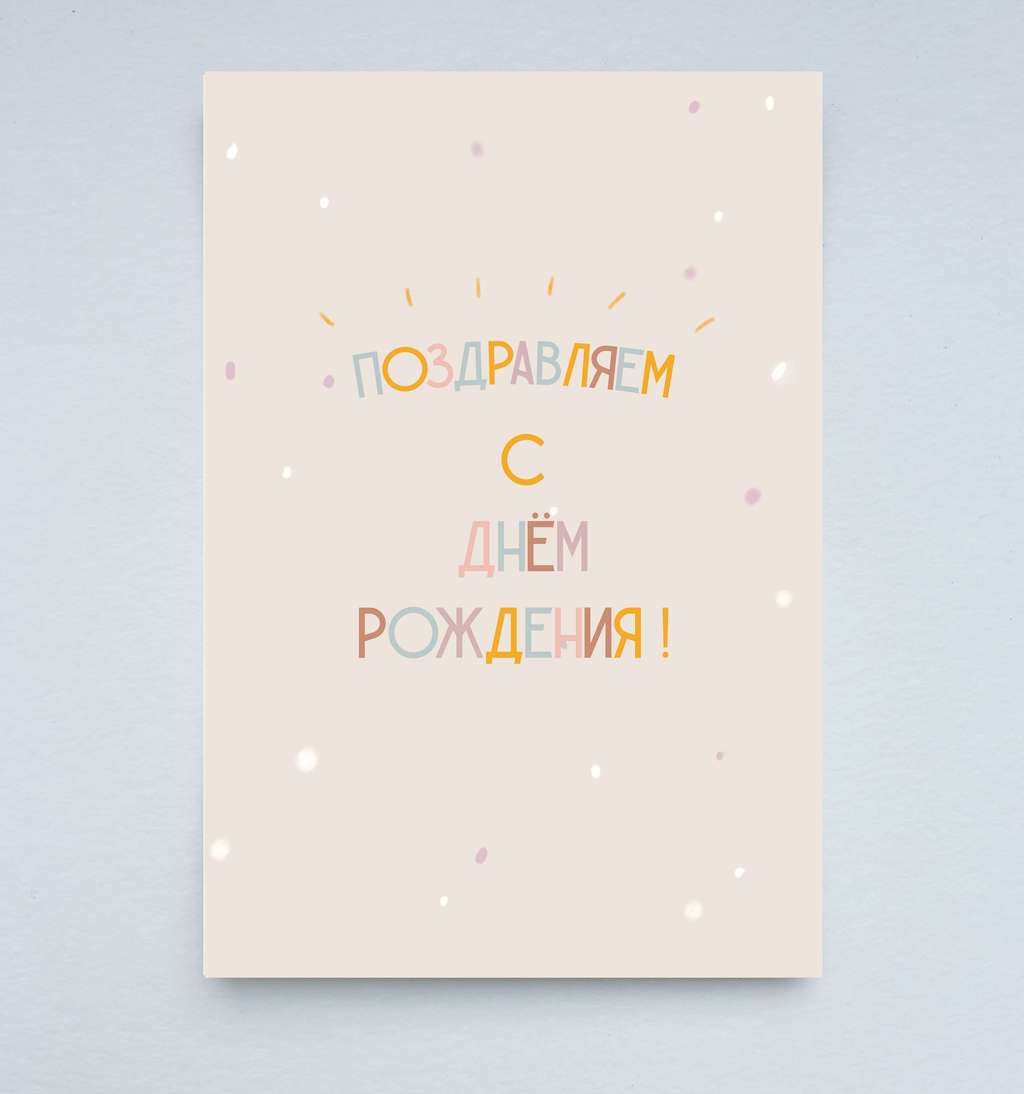 Открытка "Поздравляем с Днём Рождения (розовая)"