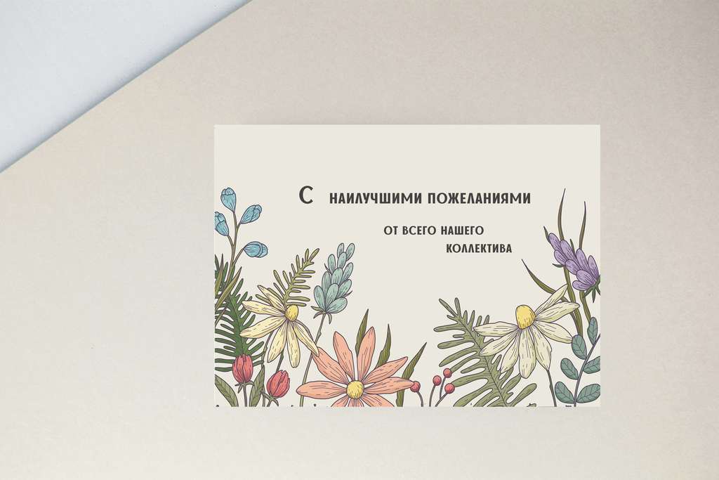 Мини-открытка " От всего нашего коллектива"