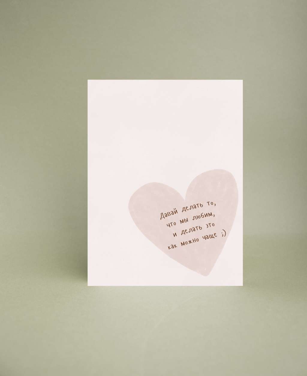 Мини-открытка "Делать то, что любим"