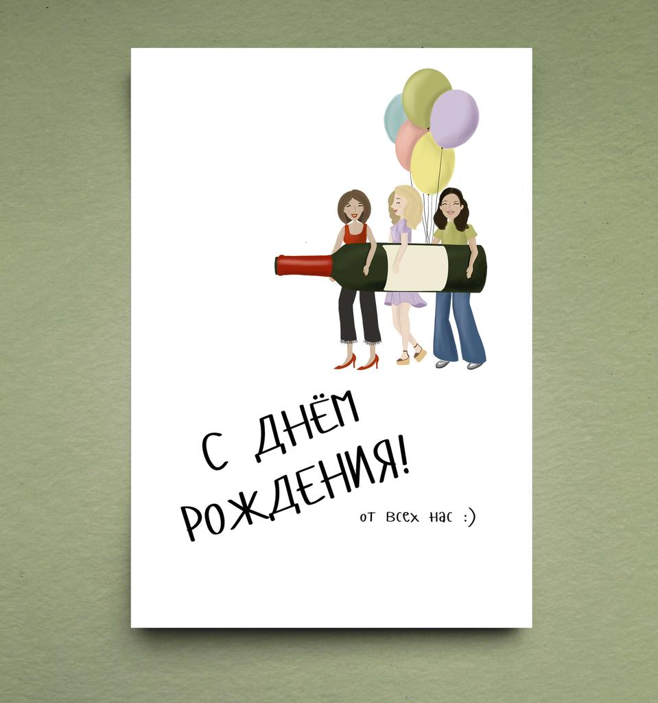 Открытка "От подруг"