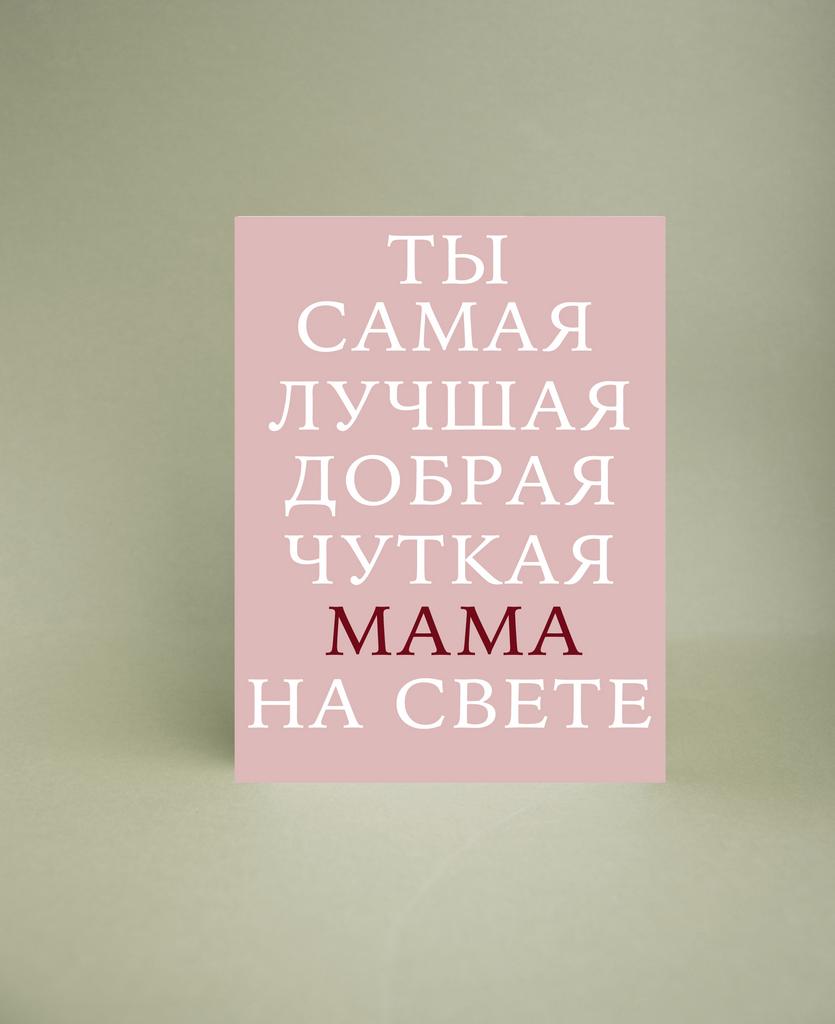 Мини-открытка "Самая лучшая МАМА"