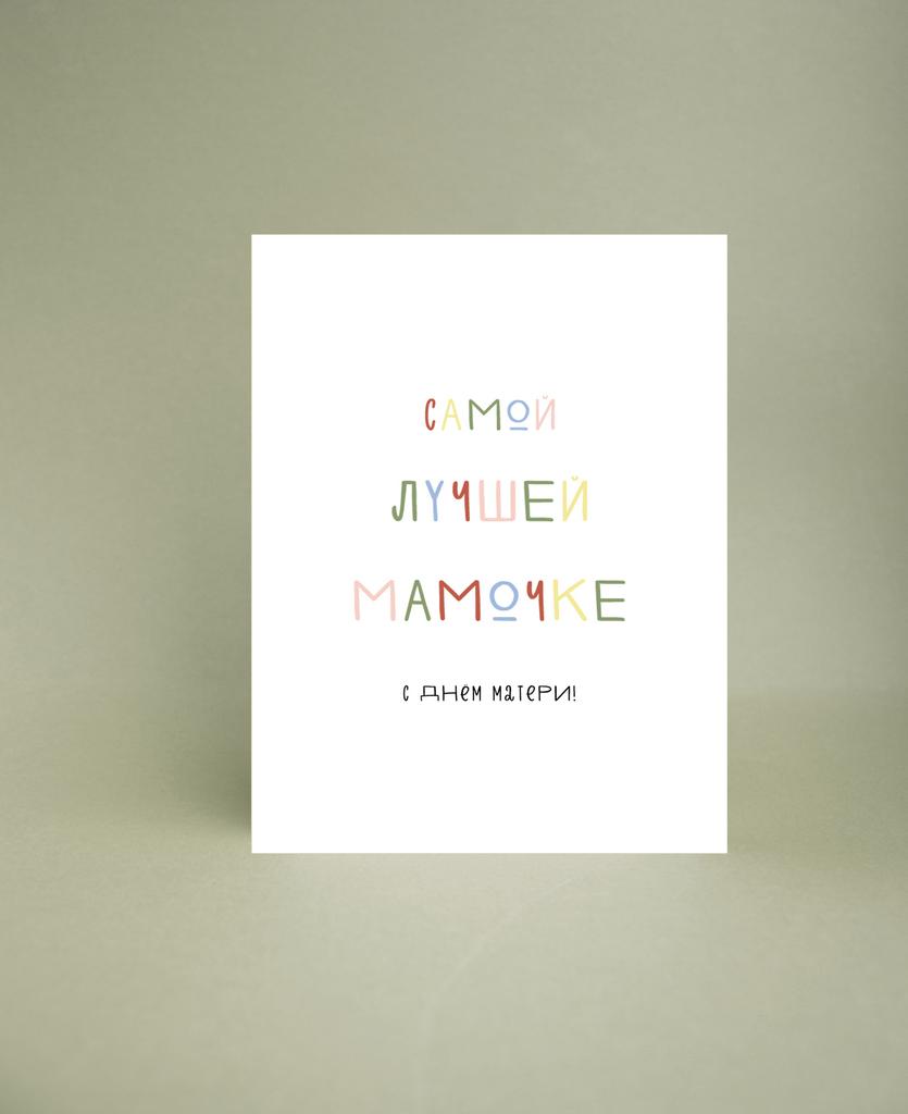 Мини-открытка " Самой лучшей мамочке"