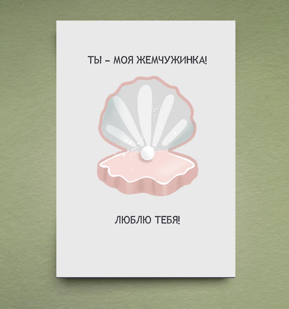 Открытка "Жемчужинка"