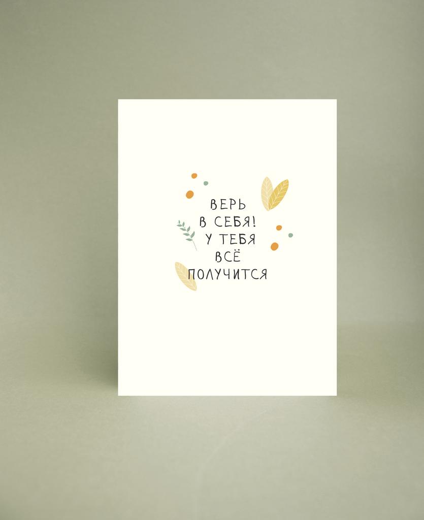 Мини-открытка "Верь в себя"