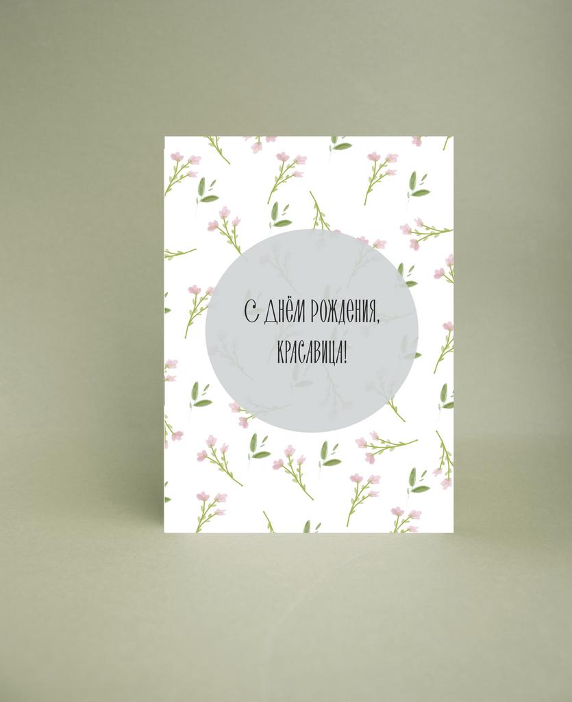 Мини-открытка "С Днём рождения, моя красавица"