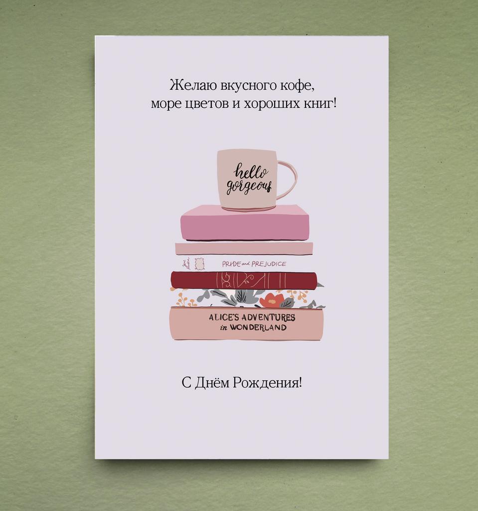 Открытка " Вкусный кофе, море цветов и хорошие книги"