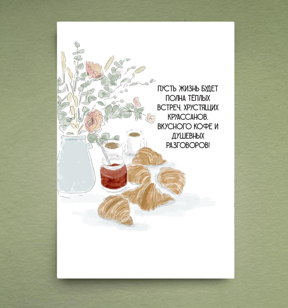 Открытка "Тёплый круассан"