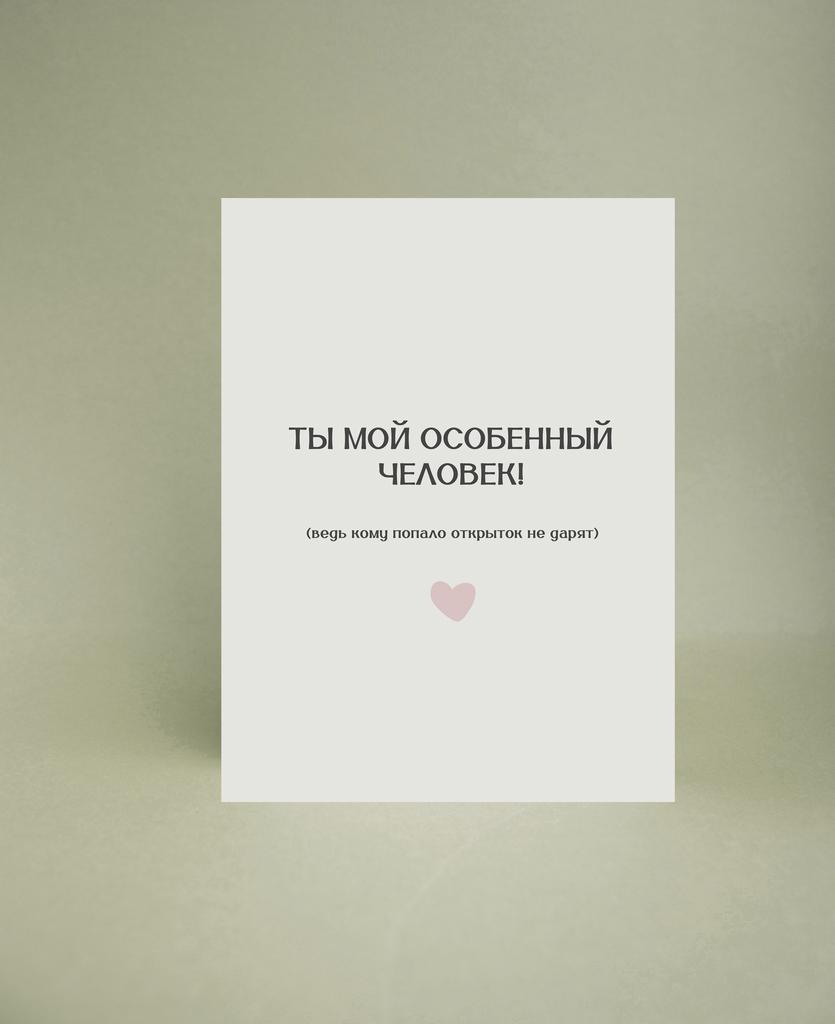 Мини-открытка "Ты мой особенный человек"