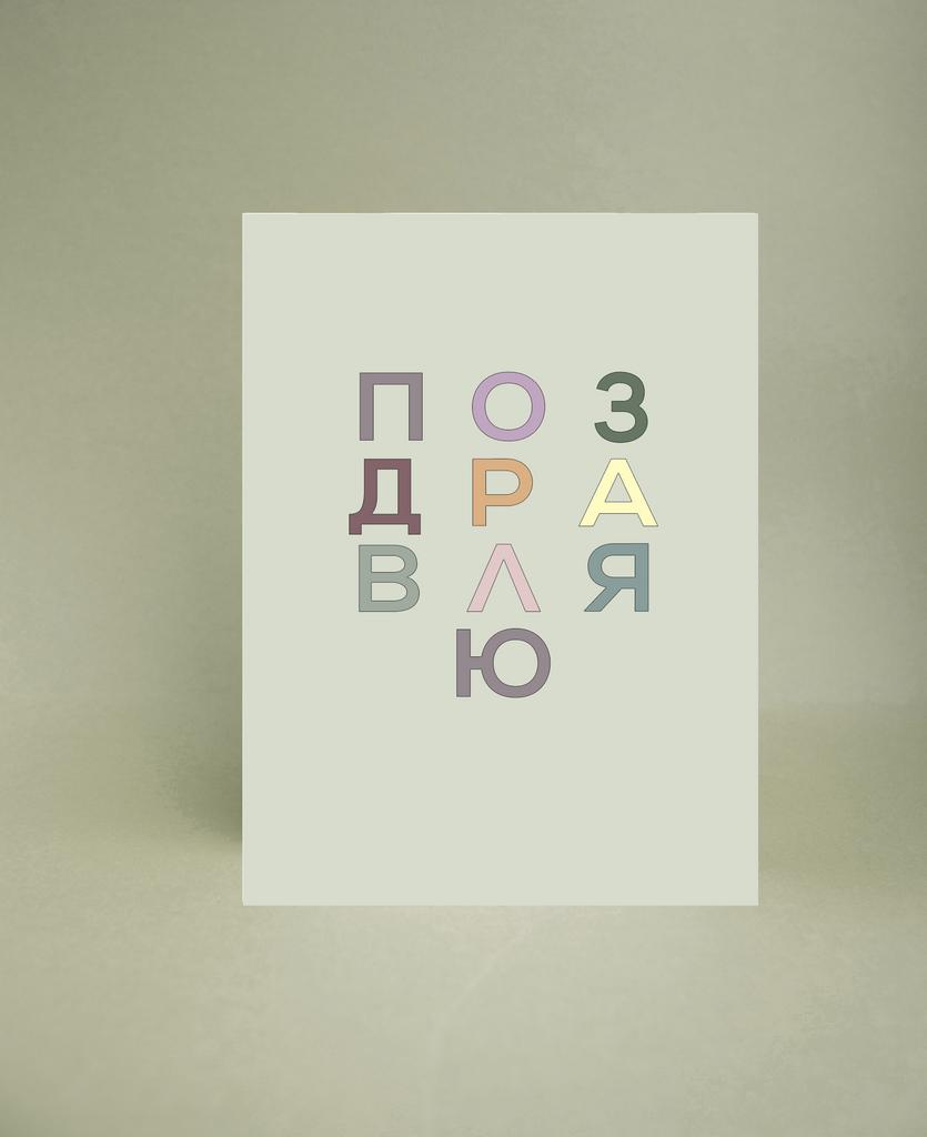 Мини-открытка "Поз дра вля ю"