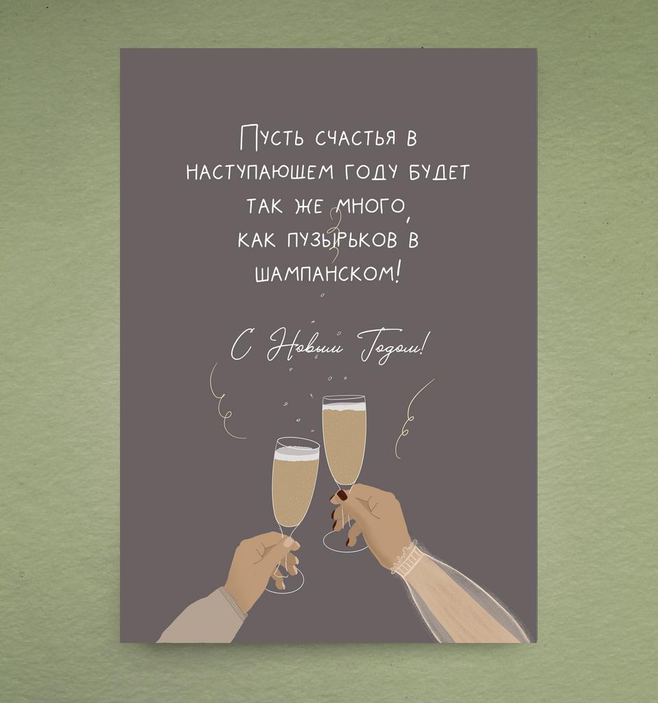 Открытка " Пузырьки шампанского"