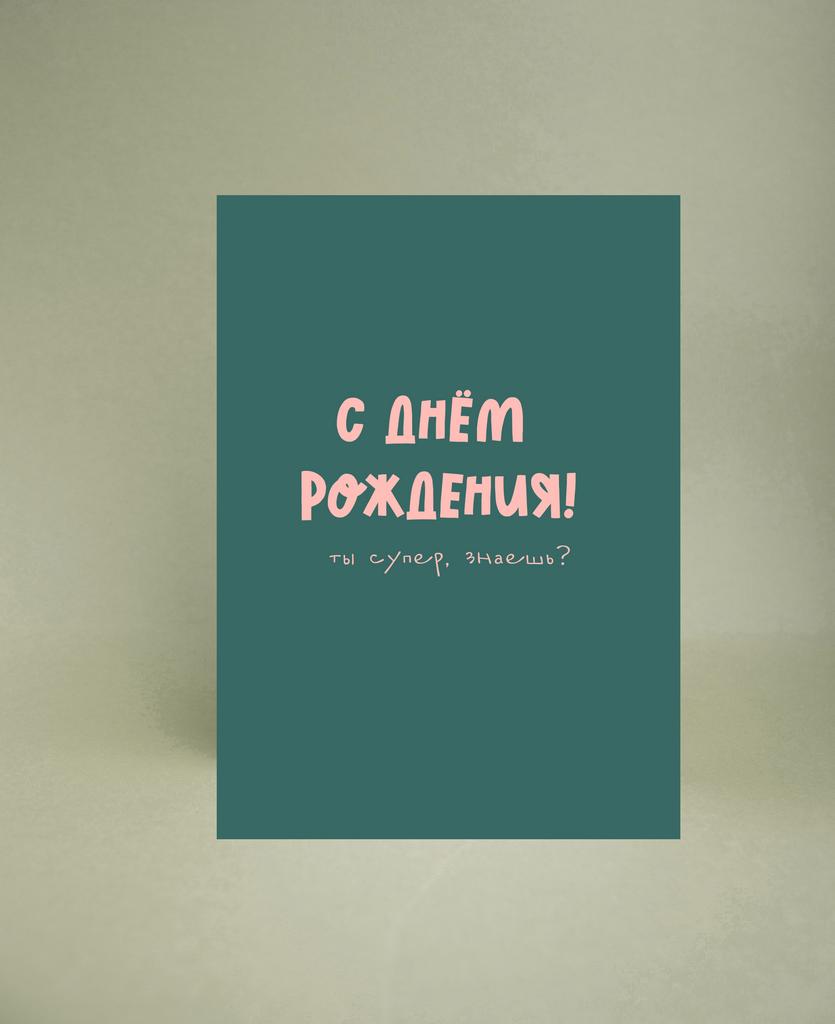 Мини-открытка "Ты супер, знаешь?"