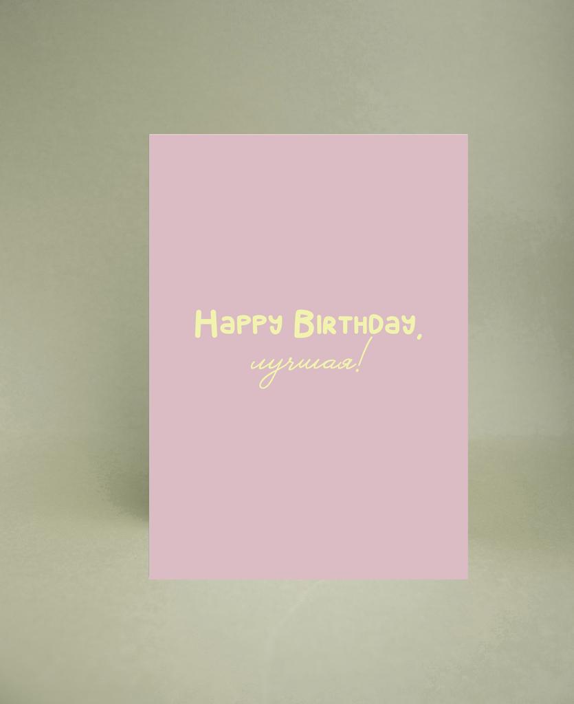 Мини-открытка "Happy Birthday, лучшая"