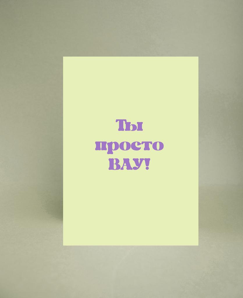 Мини-открытка "Ты просто ВАУ"