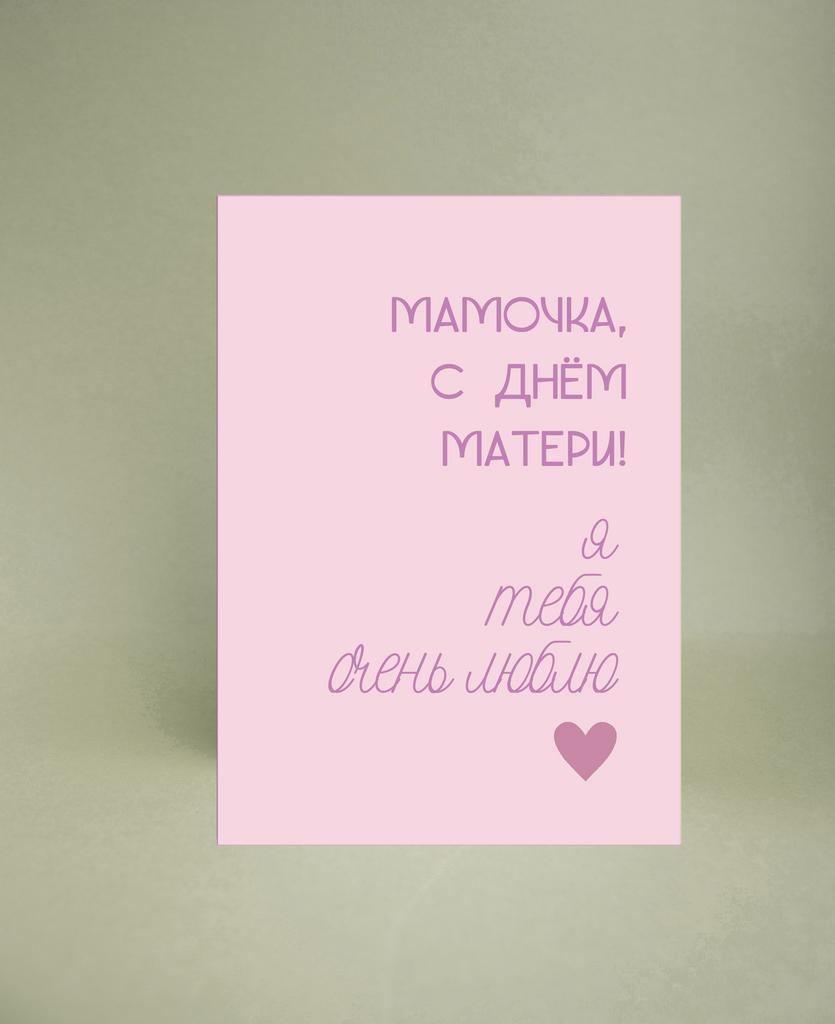 Мини-открытка "Мамочка, с Днём матери (розовая)"