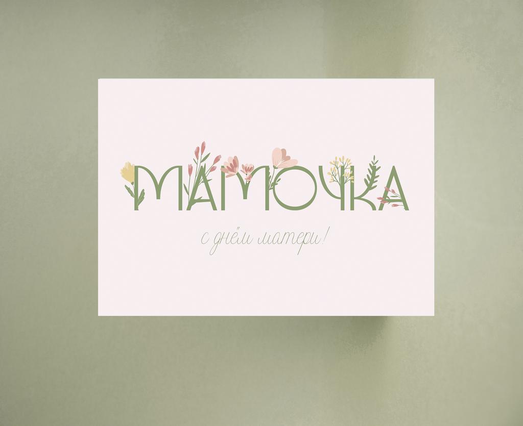 Мини-открытка "Мамочка (цветочная)"