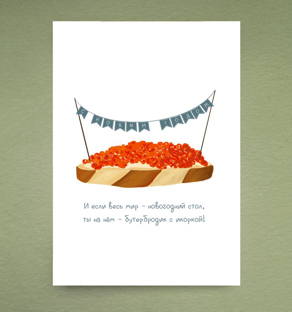 Открытка "Бутерброд с икрой"