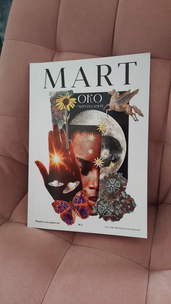 ПЕЧАТНЫЙ ЖУРНАЛ «MART // КОЛЛАЖИСТЫ 2»