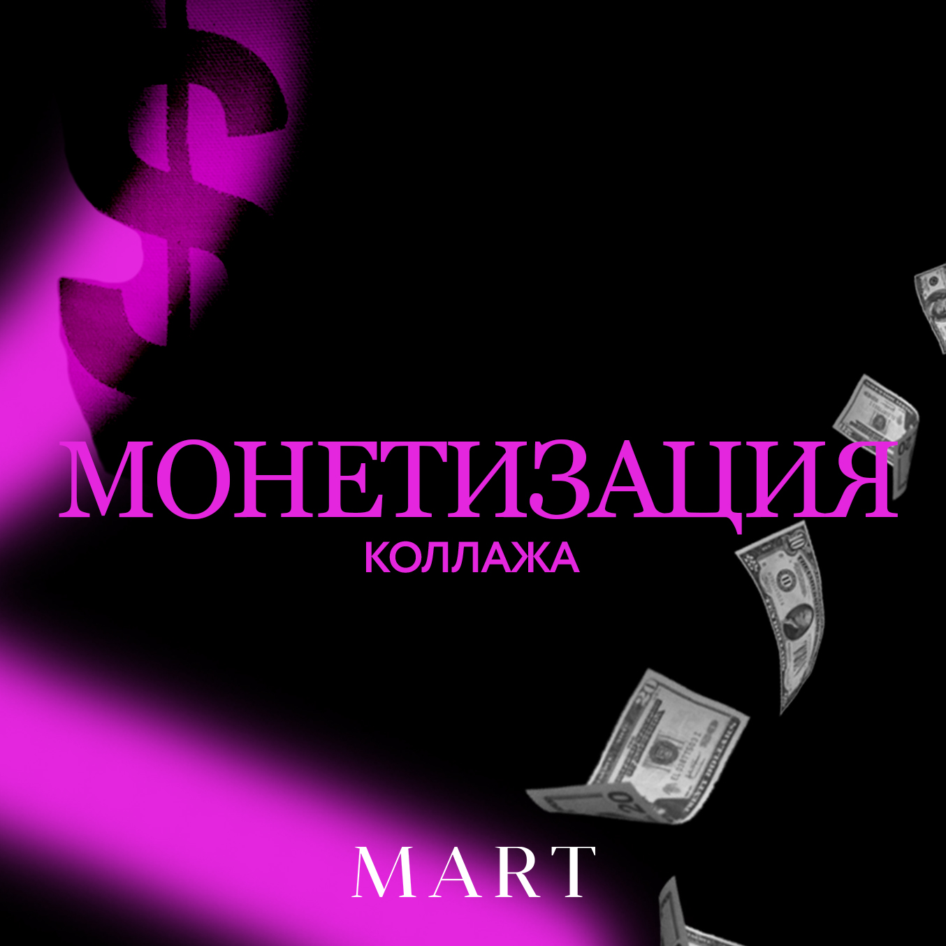 МОНЕТИЗАЦИЯ КОЛЛАЖА